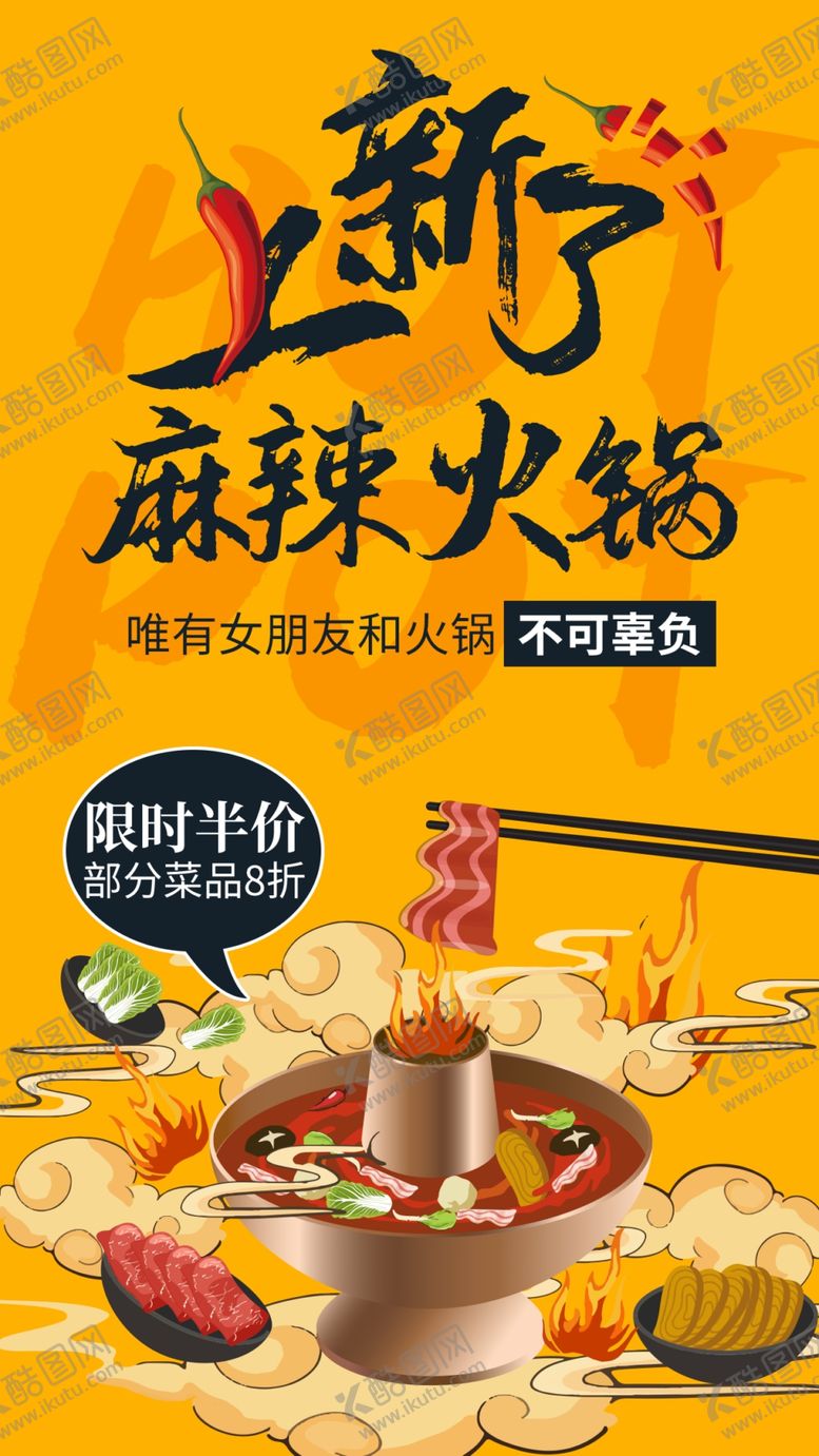 编号：25306411261724428975【酷图网】源文件下载-麻辣火锅上新手机海报