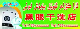 编号：61250309250729189076【酷图网】源文件下载-干洗店展架