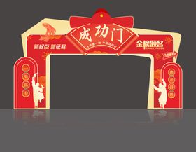 状元门成功门拱门