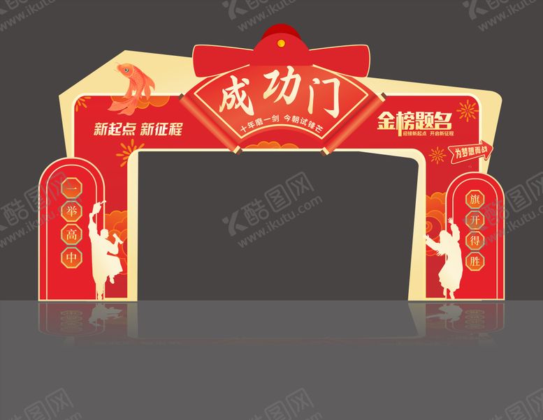 编号：97195306172000231483【酷图网】源文件下载-状元门成功门拱门