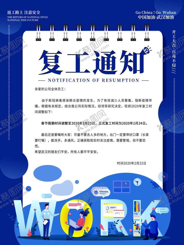 编号：82858007090406061603【酷图网】源文件下载-复工通知