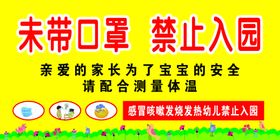 未带口罩禁止入园