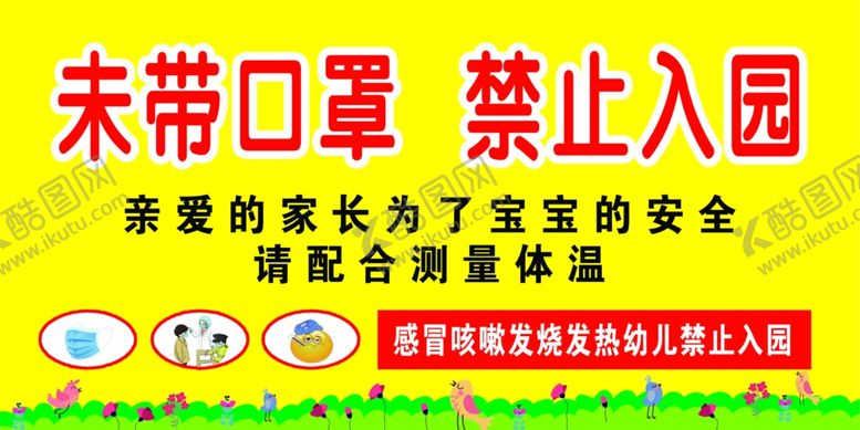 编号：57508810200500468176【酷图网】源文件下载-未带口罩禁止入园