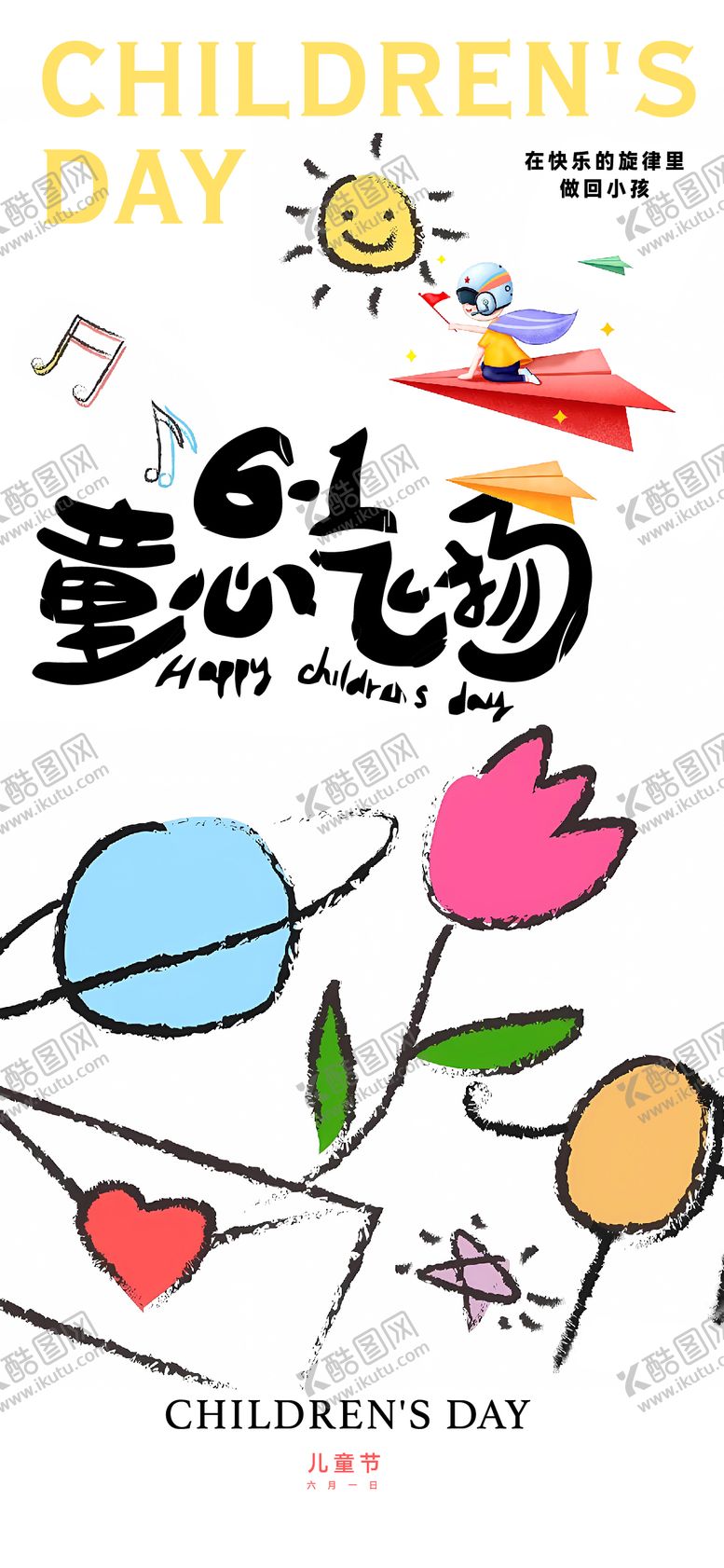 编号：80065406142322015135【酷图网】源文件下载-儿童节海报