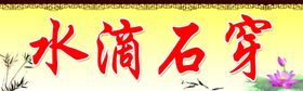 水滴石穿