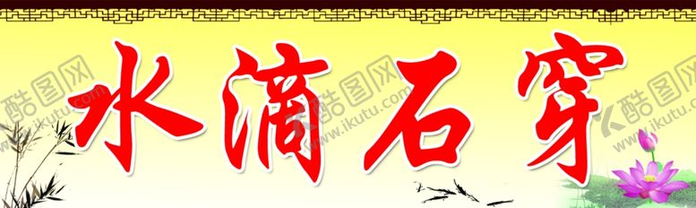 编号：80088110250603298486【酷图网】源文件下载-水滴石穿