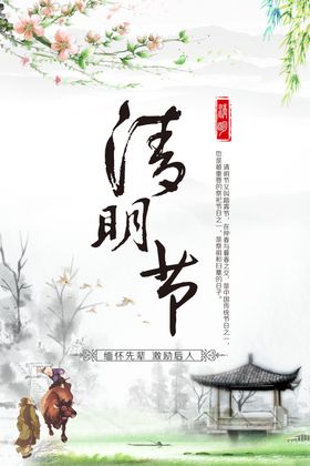 清明节海报