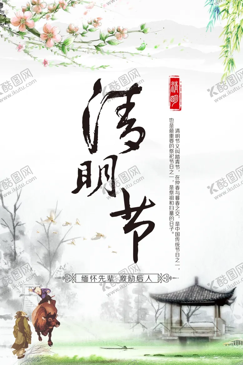 编号：31151604301942225956【酷图网】源文件下载-清明节海报