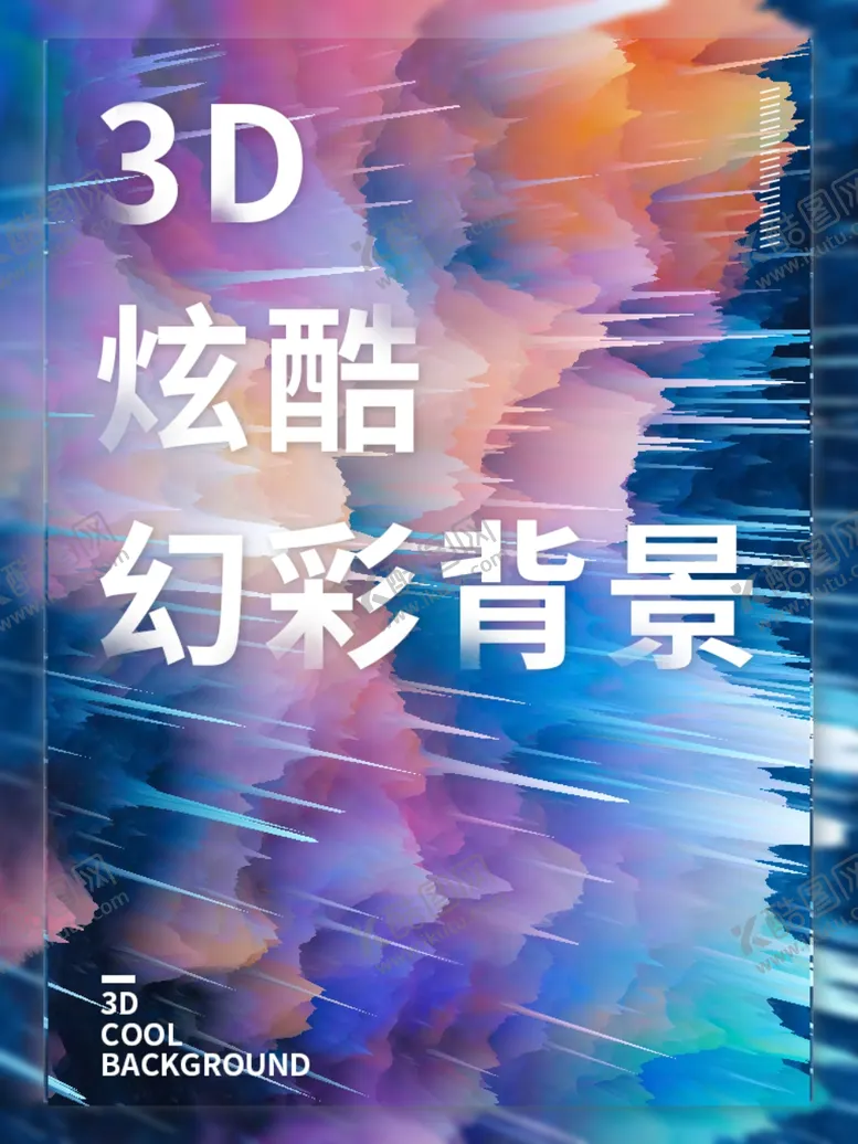 编号：28398203221518324677【酷图网】源文件下载-3D炫酷幻彩科技背景