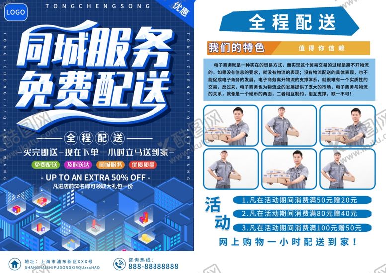 编号：79463012111312171361【酷图网】源文件下载-蓝色商务同城服务免费配送宣传单