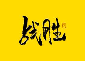 战胜书法字