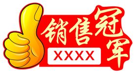 编号：12473009231828570567【酷图网】源文件下载-销售冠军