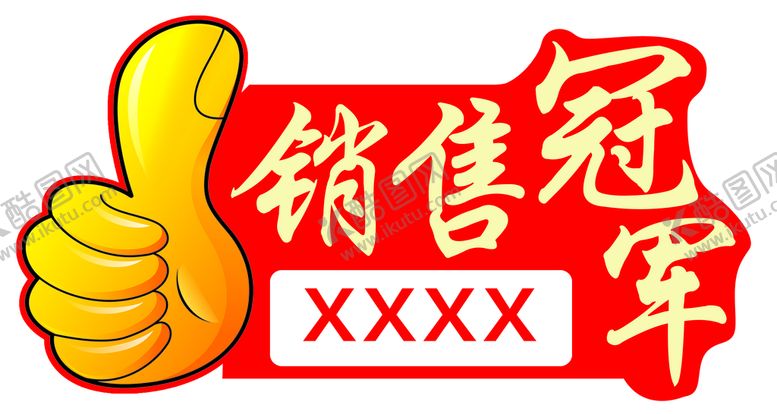 编号：10283509171633067516【酷图网】源文件下载-销售冠军