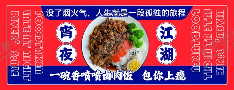 编号：23674302141304453064【酷图网】源文件下载-卤肉饭