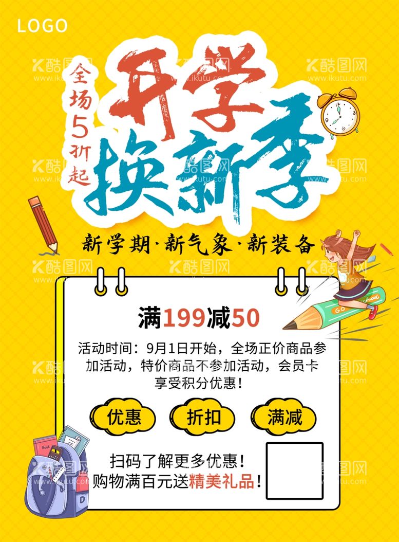 编号：86478212141118144245【酷图网】源文件下载-开学促销展板海报