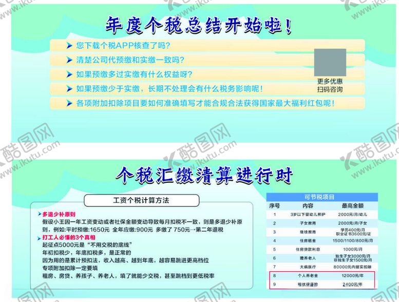 编号：37911904201512429751【酷图网】源文件下载-年度个税总结开始啦