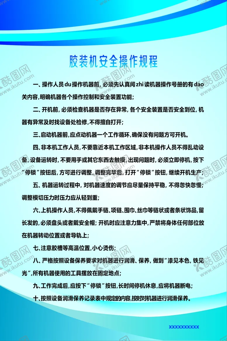 编号：52356906251321222845【酷图网】源文件下载-胶装机安全操作规程