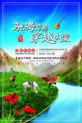 内蒙古旅游海报