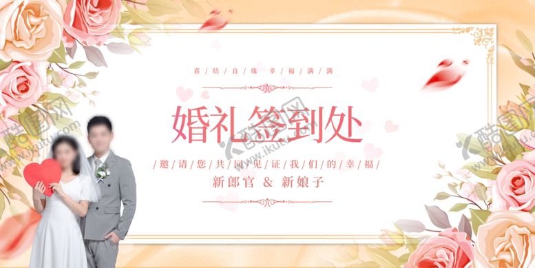 编号：71432910022208175164【酷图网】源文件下载-婚礼签到处