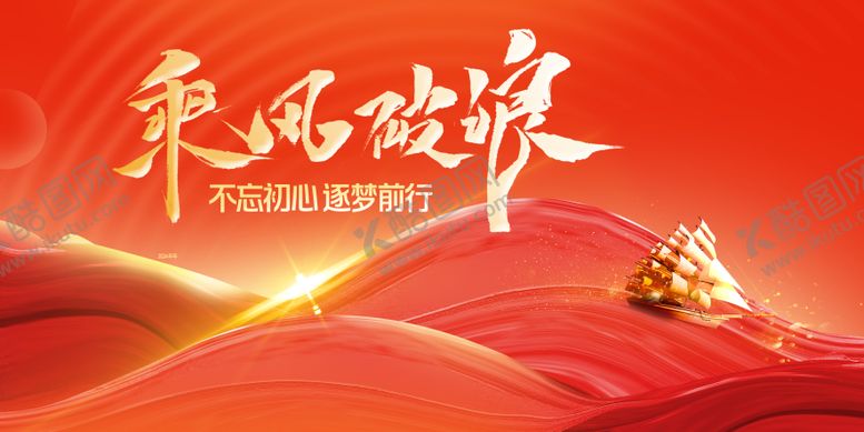 乘风破浪红色主KV年会背景板会议活动