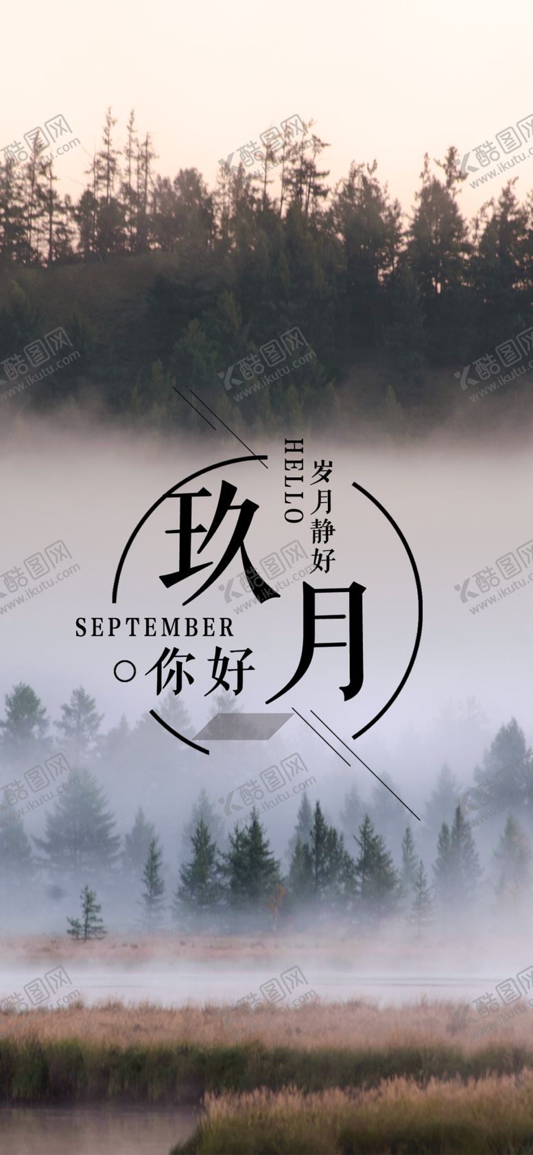 编号：24144309251057505089【酷图网】源文件下载-九月你好