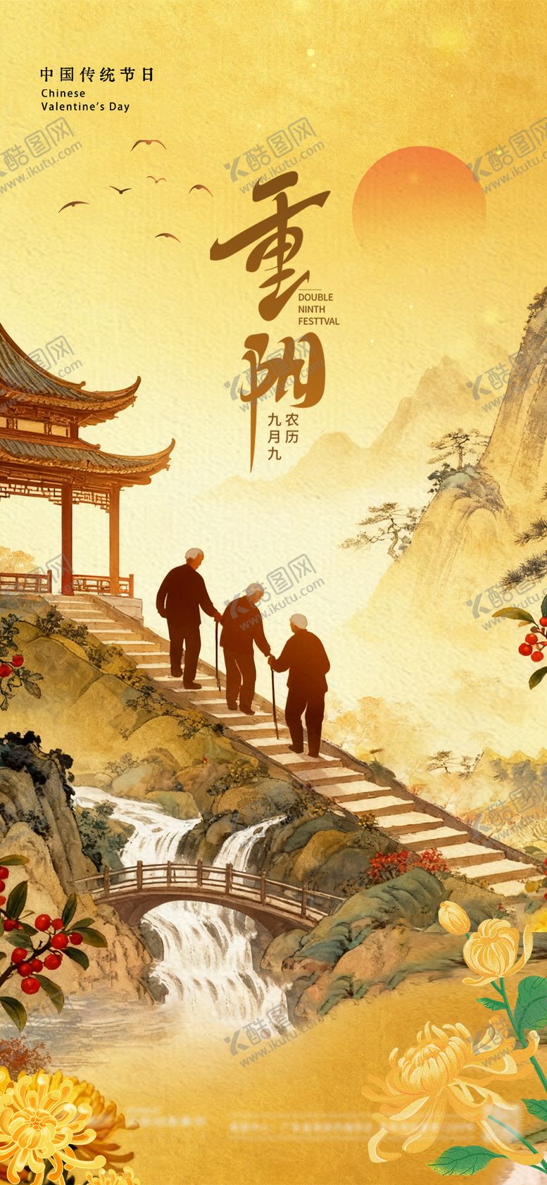编号：53391610262314271408【酷图网】源文件下载-重阳节海报