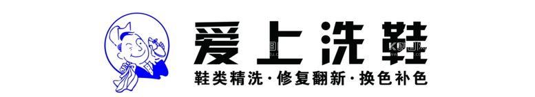 编号：90371812211649412954【酷图网】源文件下载-洗鞋店