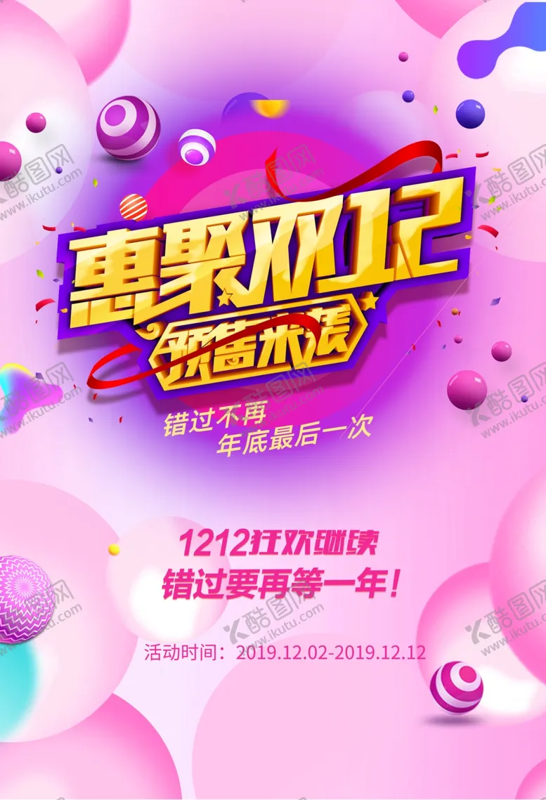编号：89316205010258135406【酷图网】源文件下载-惠聚双十二预售来袭