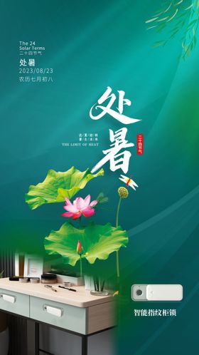 处暑