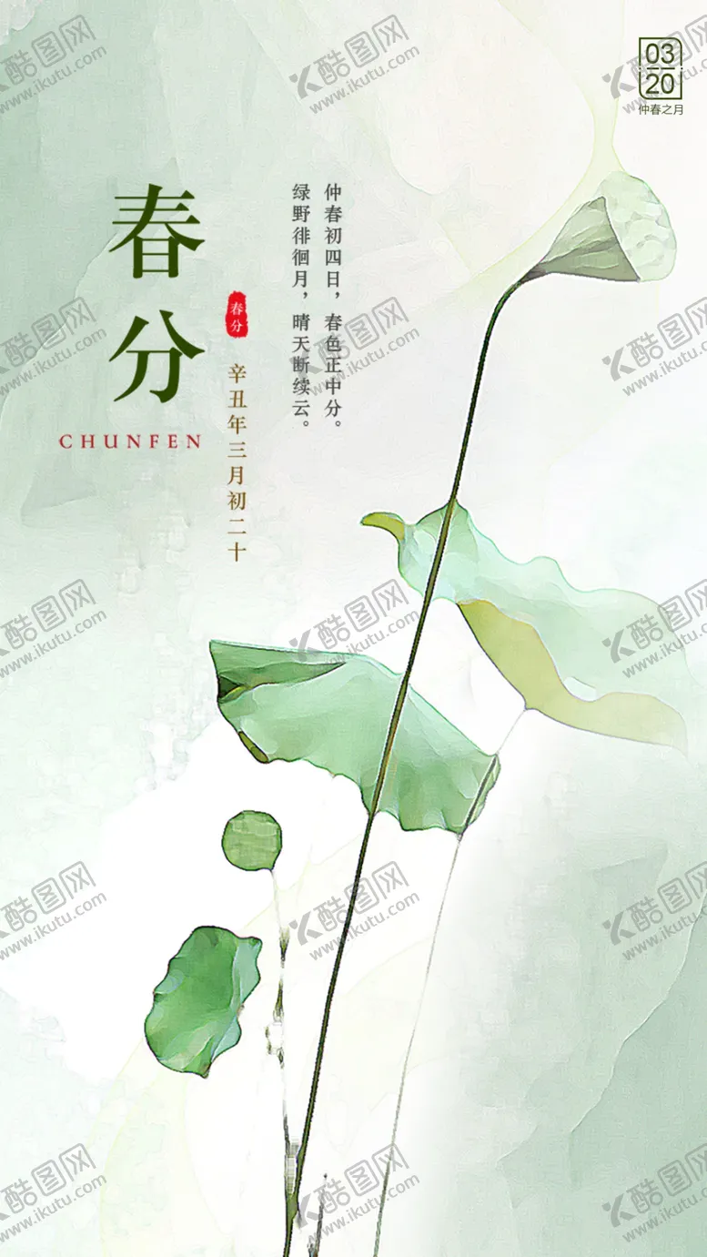 编号：65119501270547123067【酷图网】源文件下载-春分手机海报