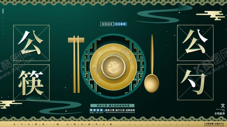 编号：89975909281415543869【酷图网】源文件下载-公筷公勺