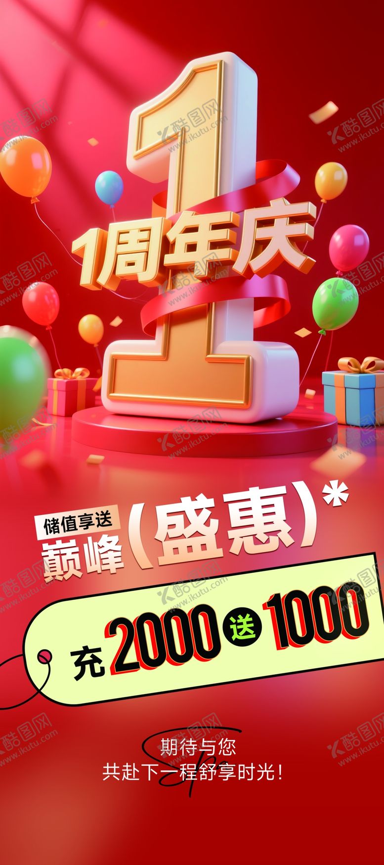 编号：44635204032147525746【酷图网】源文件下载-1周年庆活动易拉宝海报长图