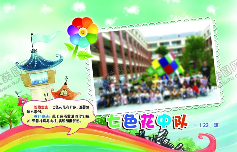 编号：86894102081300241722【酷图网】源文件下载-七色花中队