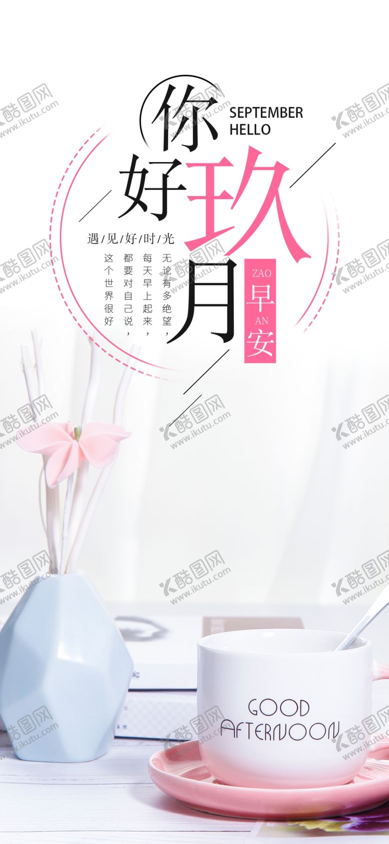 编号：55700909121549035258【酷图网】源文件下载-九月你好