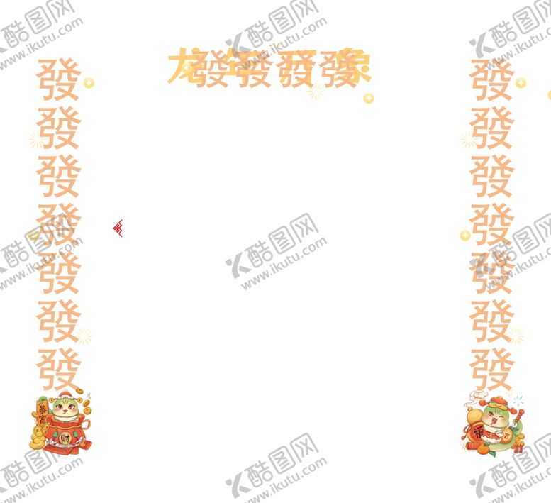 编号：96449402272051192237【酷图网】源文件下载-对联春联