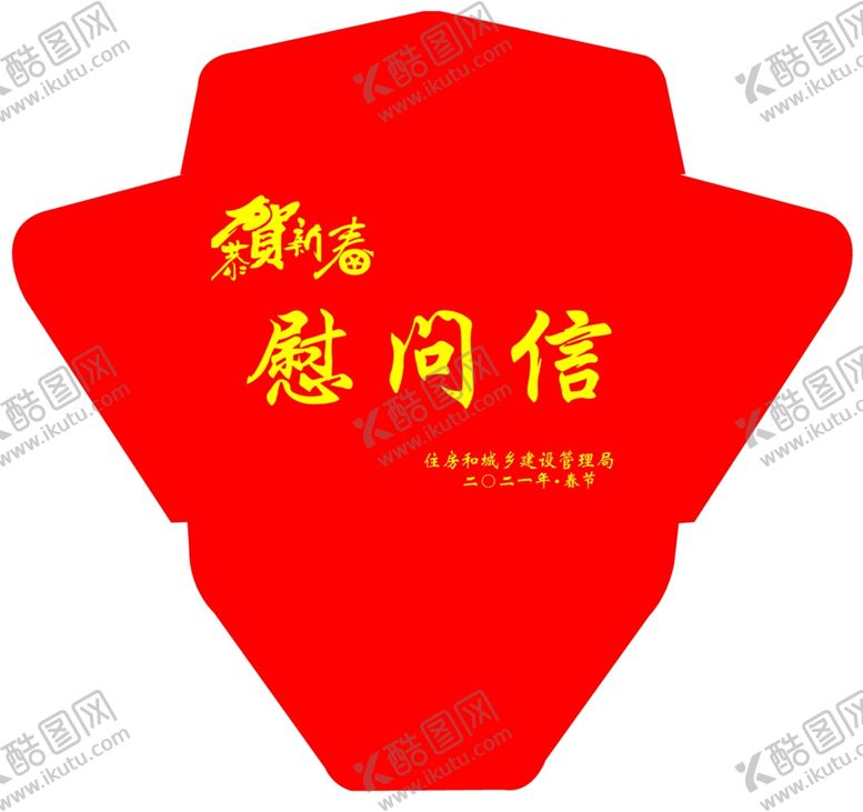编号：44685011260121313686【酷图网】源文件下载-慰问信封
