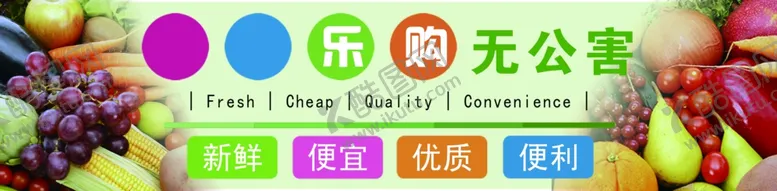 编号：38869606261449098950【酷图网】源文件下载-乐购生鲜超市连锁楼梯隔层展板