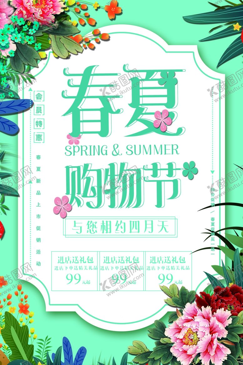 编号：42054610301822024891【酷图网】源文件下载-春夏购物节