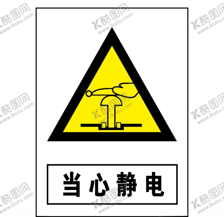 编号：72349807030255108303【酷图网】源文件下载-当心静电