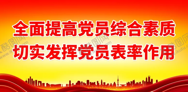 编号：58565211301652021399【酷图网】源文件下载-全面提高党员综合素质