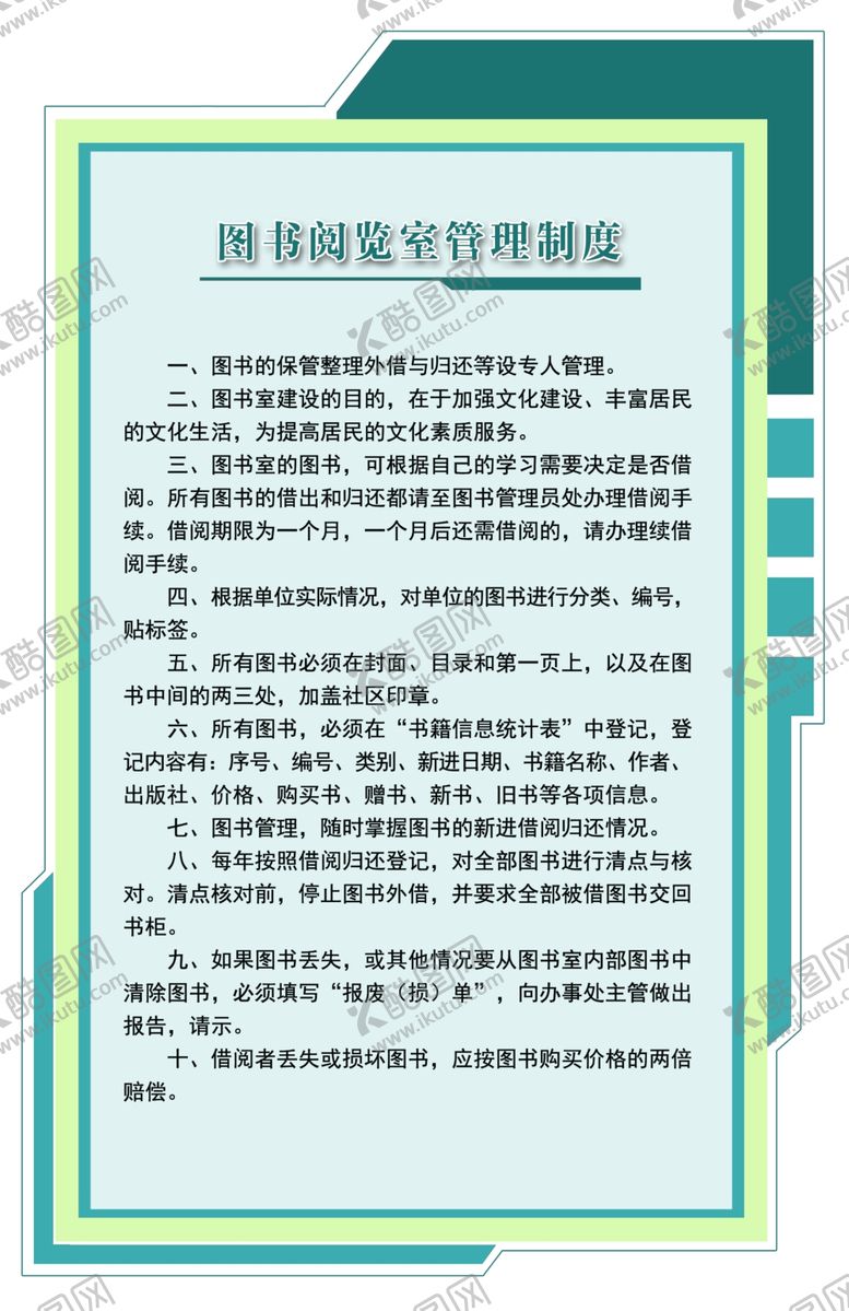 编号：75239801170010419097【酷图网】源文件下载-图书室职责