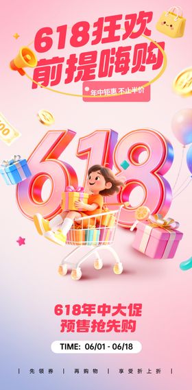 618狂欢提前嗨购海报