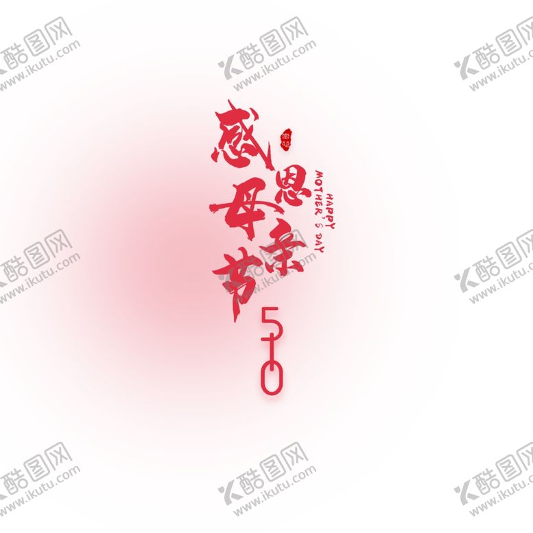 编号：34999810100614207682【酷图网】源文件下载-感恩母亲节