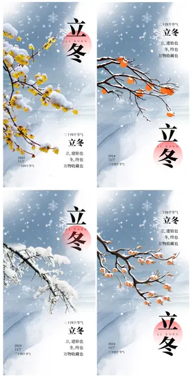 立冬节气海报二十四树叶简约