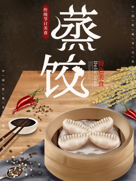 蒸饺美食海报