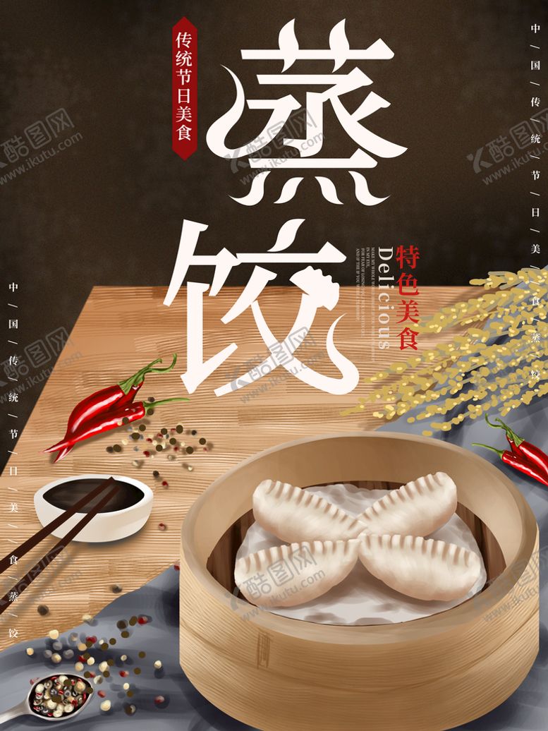 编号：91253609201917270635【酷图网】源文件下载-蒸饺美食海报
