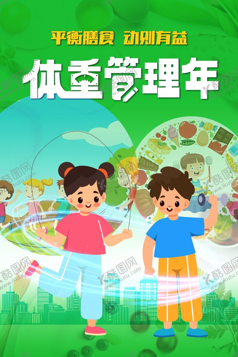 编号：38393912100004112422【酷图网】源文件下载-体重管理年儿童海报