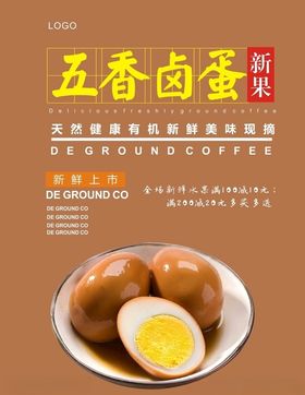 卤蛋海报
