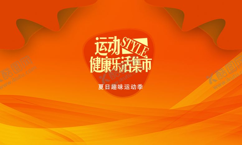 编号：66986109170200499751【酷图网】源文件下载-健康乐活集市