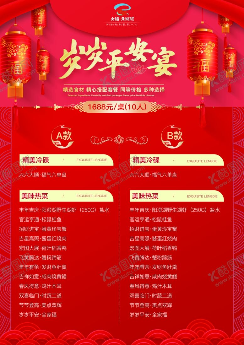 编号：93391106270909417382【酷图网】源文件下载-年夜饭菜单